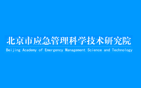 2021年北京市應急管理局直屬事業單位引進海外留學專業技術人才招聘公告