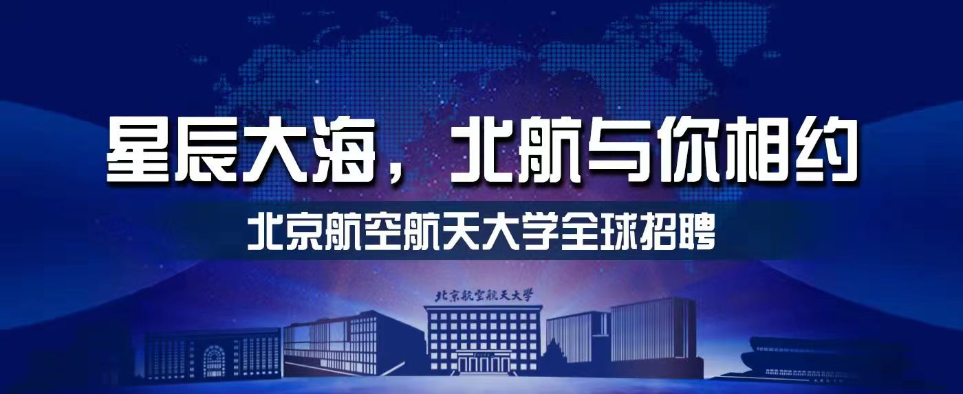 向北航行，奔赴未來 ?| 北京航空航天大學誠邀海內外優秀人才加盟