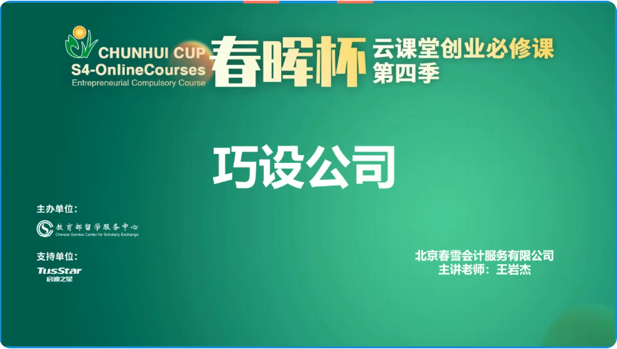 “春暉杯”云課堂創業必修課第四季——巧設公司
