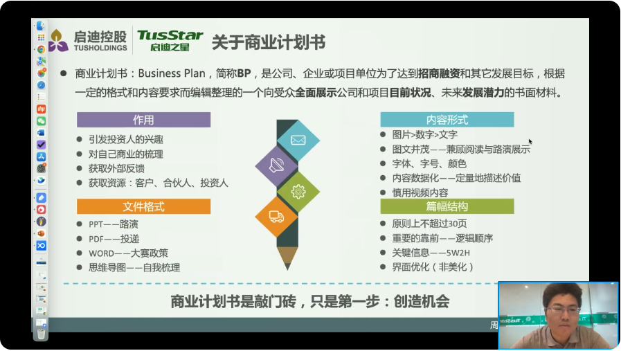 “春暉杯”云課堂創業必修課第四季——手把手教你制作商業計劃書