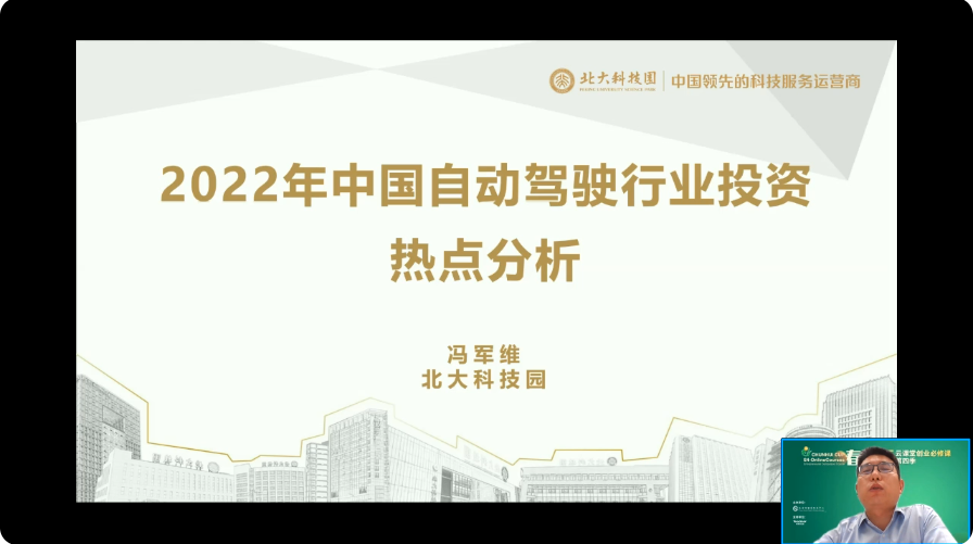 “春暉杯”云課堂創業必修課第四季——中國自動駕駛行業投資熱點分析