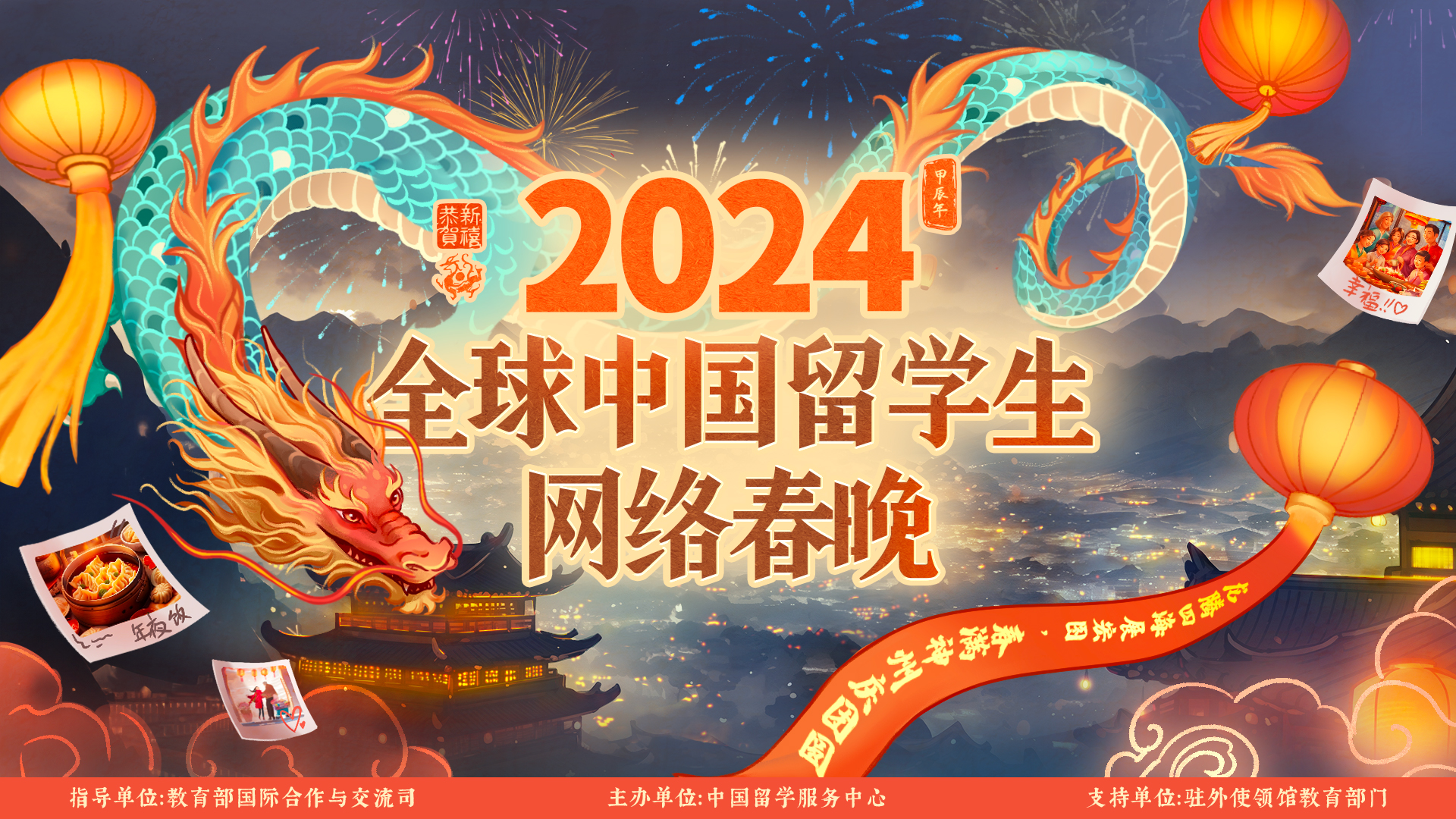 2024年全球中國留學生網絡春晚