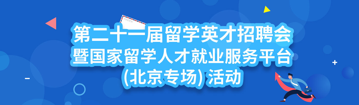 關于舉辦第二十一屆留學英才招聘會暨國家留學人才就業服務平臺（北京專場）活動的通知