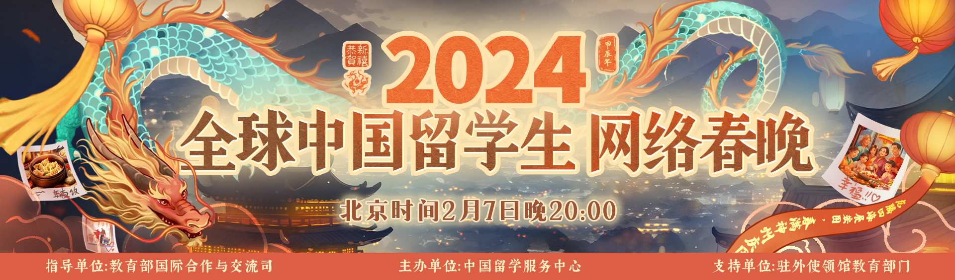 2024年全球中國留學生網絡春晚